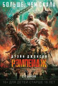 Смотреть увлекательный онлайн фильм Рэмпейдж / Rampage / (2018) Смотреть увлекательный онлайн фильм Рэмпейдж / Rampage / (2018)