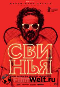 Смотреть Свинья (2018) онлайн Смотреть Свинья (2018) онлайн