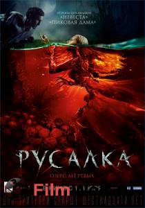 Смотреть фильм Русалка. Озеро мертвых онлайн Смотреть фильм Русалка. Озеро мертвых онлайн