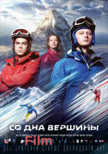 Смотреть интересный фильм Со дна вершины онлайн Смотреть интересный фильм Со дна вершины онлайн