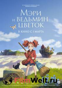 Смотреть кинофильм Мэри и ведьмин цветок / Meari to majo no hana онлайн Смотреть кинофильм Мэри и ведьмин цветок / Meari to majo no hana онлайн