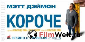 Смотреть увлекательный фильм Короче онлайн Смотреть увлекательный фильм Короче онлайн