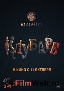 Смотреть фильм Газгольдер. Клубаре бесплатно Смотреть фильм Газгольдер. Клубаре бесплатно