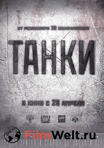 Смотреть онлайн Танки Танки (2018) Смотреть онлайн Танки Танки (2018)