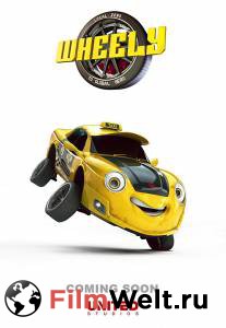Кино Вилли и крутые тачки / Wheely / 2018 смотреть онлайн Кино Вилли и крутые тачки / Wheely / 2018 смотреть онлайн