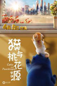 Смотреть интересный фильм Большой кошачий побег - Cats & Peachtopia онлайн Смотреть интересный фильм Большой кошачий побег - Cats & Peachtopia онлайн
