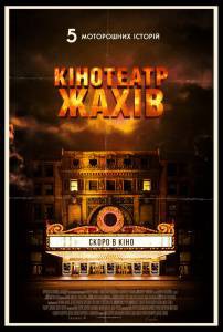 Смотреть увлекательный фильм Кинотеатр кошмаров / Nightmare Cinema онлайн Смотреть увлекательный фильм Кинотеатр кошмаров / Nightmare Cinema онлайн