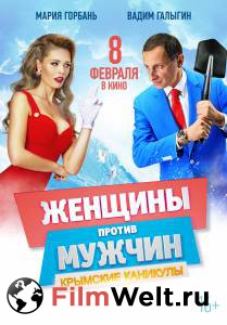 Смотреть Женщины против мужчин: Крымские каникулы Женщины против мужчин: Крымские каникулы бесплатно без регистрации Смотреть Женщины против мужчин: Крымские каникулы Женщины против мужчин: Крымские каникулы бесплатно без регистрации