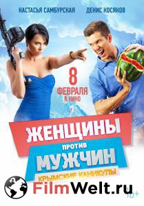 Смотреть фильм Женщины против мужчин: Крымские каникулы / 2017 бесплатно Смотреть фильм Женщины против мужчин: Крымские каникулы / 2017 бесплатно