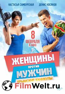 Смотреть фильм онлайн Женщины против мужчин: Крымские каникулы - [2017] бесплатно