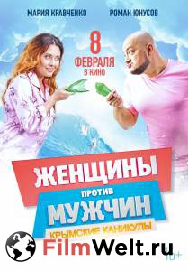 Женщины против мужчин: Крымские каникулы - Женщины против мужчин: Крымские каникулы смотреть онлайн без регистрации Женщины против мужчин: Крымские каникулы - Женщины против мужчин: Крымские каникулы смотреть онлайн без регистрации