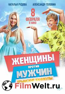 Кино Женщины против мужчин: Крымские каникулы / (2017) онлайн Кино Женщины против мужчин: Крымские каникулы / (2017) онлайн