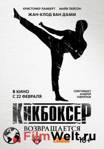 Смотреть увлекательный фильм Кикбоксер возвращается Kickboxer: Retaliation [2018] онлайн