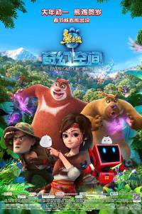 Братья Медведи: Тайна трёх миров - Boonie Bears: Entangled Worlds - (2017) смотреть онлайн Братья Медведи: Тайна трёх миров - Boonie Bears: Entangled Worlds - (2017) смотреть онлайн