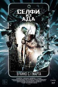Смотреть Селфи из ада / Selfie from Hell / (2018) онлайн Смотреть Селфи из ада / Selfie from Hell / (2018) онлайн