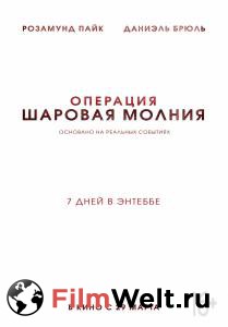 Фильм Операция «Шаровая молния» / Entebbe / (2018) смотреть онлайн Фильм Операция «Шаровая молния» / Entebbe / (2018) смотреть онлайн