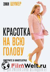 Красотка на всю голову / I Feel Pretty смотреть онлайн без регистрации Красотка на всю голову / I Feel Pretty смотреть онлайн без регистрации