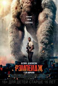 Фильм Рэмпейдж смотреть онлайн Фильм Рэмпейдж смотреть онлайн