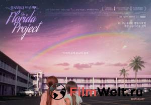 Кино Проект Флорида The Florida Project смотреть онлайн Кино Проект Флорида The Florida Project смотреть онлайн