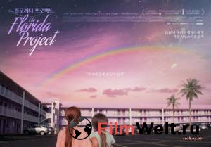 Проект Флорида / [2017] онлайн фильм бесплатно
