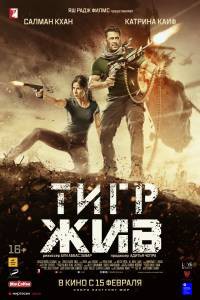 Смотреть фильм онлайн Тигр жив / 2017 бесплатно Смотреть фильм онлайн Тигр жив / 2017 бесплатно