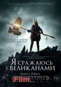 Смотреть фильм Я сражаюсь с великанами / I Kill Giants / 2017 бесплатно Смотреть фильм Я сражаюсь с великанами / I Kill Giants / 2017 бесплатно