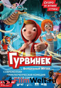 Смотреть фильм онлайн Гурвинек. Волшебная игра (2018) бесплатно Смотреть фильм онлайн Гурвинек. Волшебная игра (2018) бесплатно