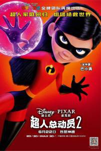   2 / Incredibles 2 / 2018  