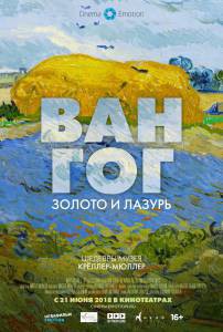 Смотреть онлайн фильм Ван Гог: Золото и лазурь Смотреть онлайн фильм Ван Гог: Золото и лазурь