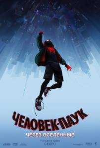 Фильм онлайн Человек-паук: Через вселенные - Spider-Man: Into the Spider-Verse бесплатно Фильм онлайн Человек-паук: Через вселенные - Spider-Man: Into the Spider-Verse бесплатно