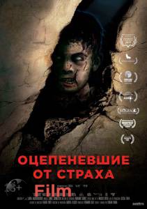 Фильм онлайн Оцепеневшие от страха / Aterrados / 2018 без регистрации Фильм онлайн Оцепеневшие от страха / Aterrados / 2018 без регистрации