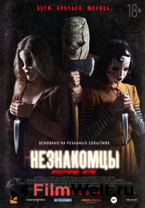Фильм онлайн Незнакомцы: Жестокие игры / 2018 Фильм онлайн Незнакомцы: Жестокие игры / 2018