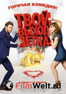 Кино Твой выход, детка! (2017) онлайн Кино Твой выход, детка! (2017) онлайн