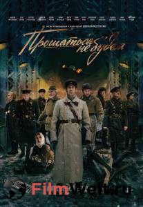 Кино Прощаться не будем - 2018 смотреть онлайн Кино Прощаться не будем - 2018 смотреть онлайн