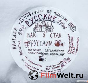 Кинофильм Как я стал русским / Как я стал русским онлайн без регистрации