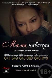 Смотреть фильм Мама навсегда Смотреть фильм Мама навсегда