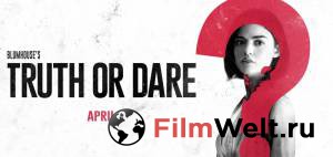 Смотреть фильм онлайн Правда или действие - Truth or Dare бесплатно Смотреть фильм онлайн Правда или действие - Truth or Dare бесплатно