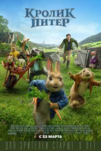 Смотреть кинофильм Кролик Питер Peter Rabbit онлайн