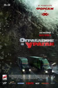 Смотреть фильм Ограбление в ураган / The Hurricane Heist бесплатно Смотреть фильм Ограбление в ураган / The Hurricane Heist бесплатно