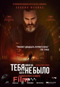 ��������� ���� ������� ����� �� ���� - You Were Never Really Here - (2017) ������ ��� �����������