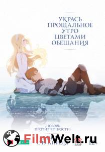 Онлайн фильм Укрась прощальное утро цветами обещания - (2018) смотреть без регистрации Онлайн фильм Укрась прощальное утро цветами обещания - (2018) смотреть без регистрации
