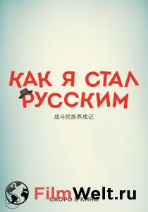 Смотреть Как я стал русским / Как я стал русским онлайн Смотреть Как я стал русским / Как я стал русским онлайн