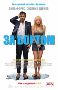 Смотреть фильм За бортом / Overboard онлайн Смотреть фильм За бортом / Overboard онлайн