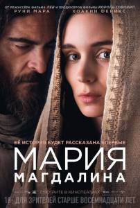 Бесплатный онлайн фильм Мария Магдалина - Mary Magdalene - (2018)