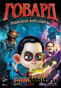 Смотреть фильм Говард и Подводное королевство Howard Lovecraft & the Undersea Kingdom online Смотреть фильм Говард и Подводное королевство Howard Lovecraft & the Undersea Kingdom online