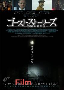 Смотреть Истории призраков Ghost Stories онлайн Смотреть Истории призраков Ghost Stories онлайн