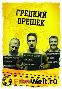 Фильм онлайн Грецкий орешек бесплатно в HD Фильм онлайн Грецкий орешек бесплатно в HD