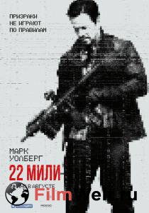Смотреть онлайн фильм 22 мили - Mile 22 Смотреть онлайн фильм 22 мили - Mile 22