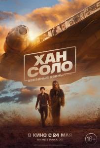 Смотреть Хан Соло: Звёздные войны. Истории 2018 онлайн без регистрации