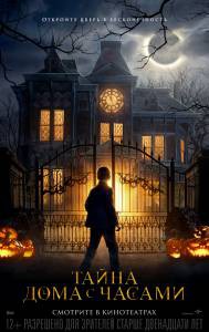Смотреть онлайн Тайна дома с часами / The House with a Clock in Its Walls Смотреть онлайн Тайна дома с часами / The House with a Clock in Its Walls